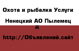 Охота и рыбалка Услуги. Ненецкий АО,Пылемец д.